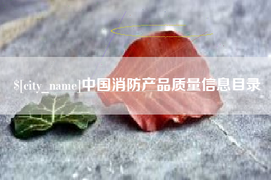 固始中国消防产品质量信息目录
