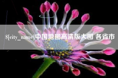 固始中国地图高清版大图 各省市