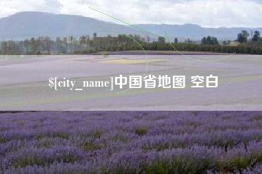 固始中国省地图 空白