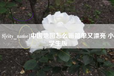 固始中国地图怎么画简单又漂亮 小学生版
