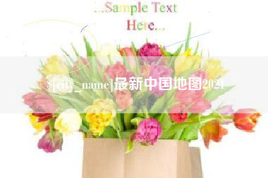 固始最新中国地图2021