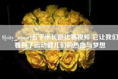 固始五千米长跑比赛视频-它让我们看到了运动健儿们的热血与梦想