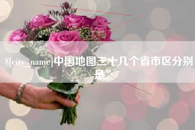固始中国地图三十几个省市区分别是