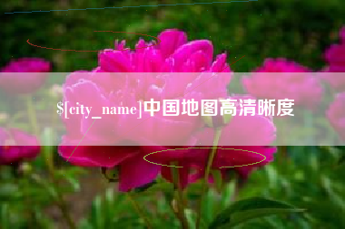 固始中国地图高清晰度