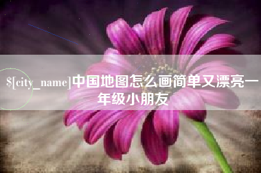 固始中国地图怎么画简单又漂亮一年级小朋友