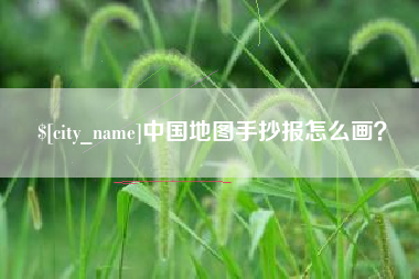 固始中国地图手抄报怎么画？