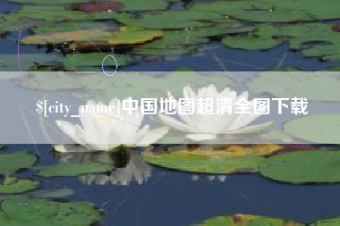 固始中国地图超清全图下载