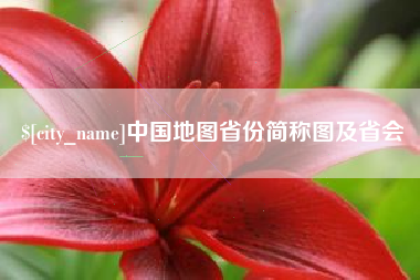 固始中国地图省份简称图及省会