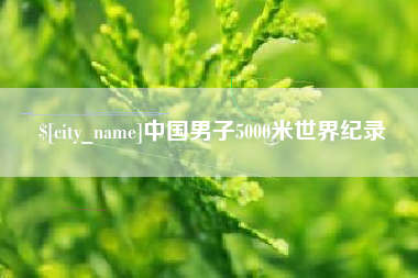 固始中国男子5000米世界纪录