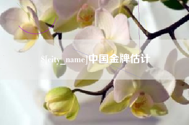 固始中国金牌估计