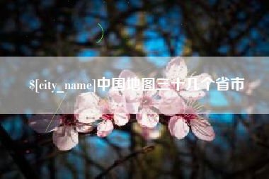 固始中国地图三十几个省市