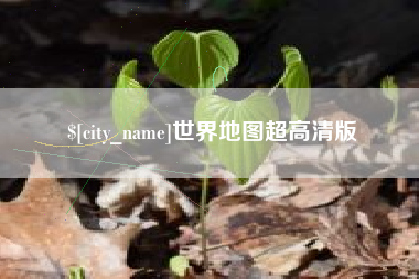 固始世界地图超高清版