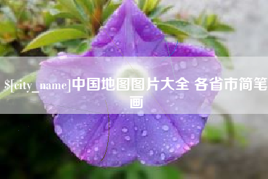 固始中国地图图片大全 各省市简笔画