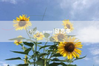 固始留言本