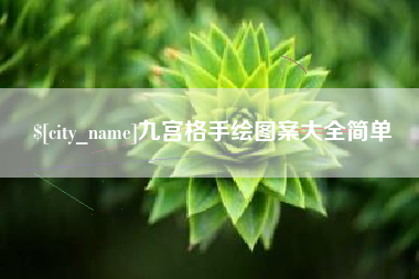固始九宫格手绘图案大全简单