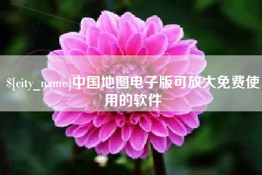 固始中国地图电子版可放大免费使用的软件