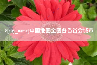 固始中国地图全图各省省会城市