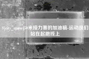 固始50米接力赛的加油稿-运动员们站在起跑线上