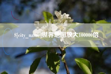 固始世界地图放大100000倍