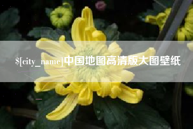 固始中国地图高清版大图壁纸