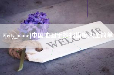 固始中国地图手抄报模板大全简单