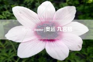 固始奥运 九宫格