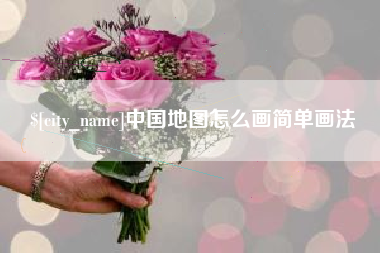 固始中国地图怎么画简单画法