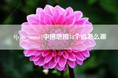 固始中国地图34个省怎么画