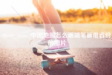 固始中国地图怎么画简笔画带省份的图片