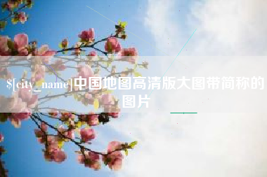 固始中国地图高清版大图带简称的图片