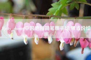 固始中国地图简笔画手绘,带省份绘画