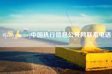 固始中国执行信息公开网联系电话