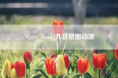 固始九宫格图动漫