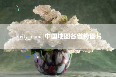 固始中国地图各省份图片