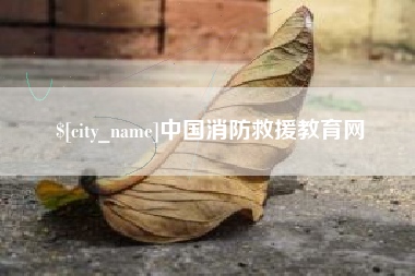 固始中国消防救援教育网
