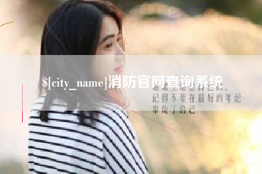 固始消防官网查询系统