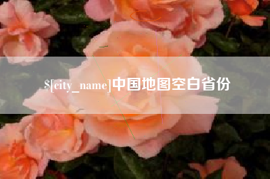 固始中国地图空白省份