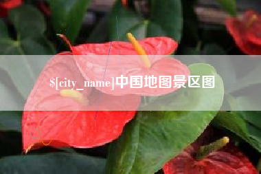 固始中国地图景区图