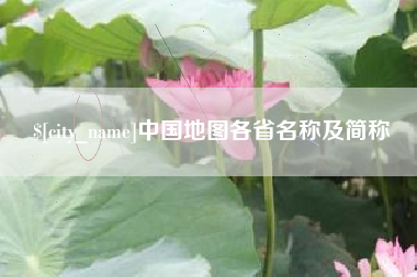固始中国地图各省名称及简称