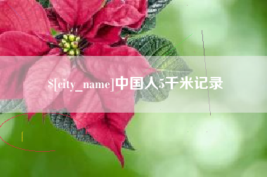 固始中国人5千米记录