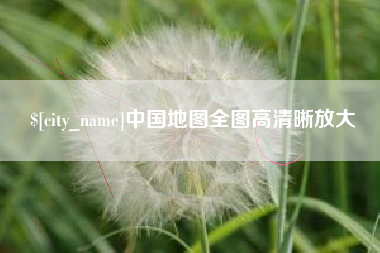 固始中国地图全图高清晰放大