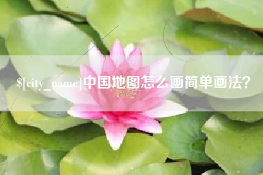 固始中国地图怎么画简单画法？