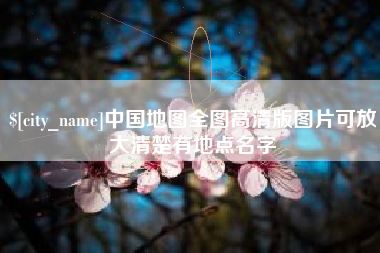 固始中国地图全图高清版图片可放大清楚有地点名字