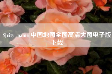 固始中国地图全图高清大图电子版下载