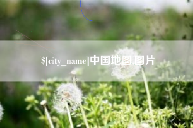 固始中国地图,图片