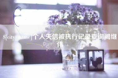 固始个人失信被执行记录查询阚继伟