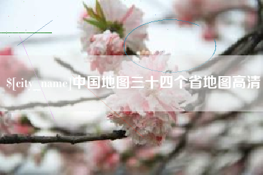 固始中国地图三十四个省地图高清