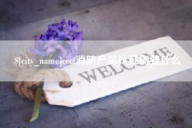 固始cccf消防产品认证需要什么