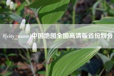 固始中国地图全图高清版省份划分