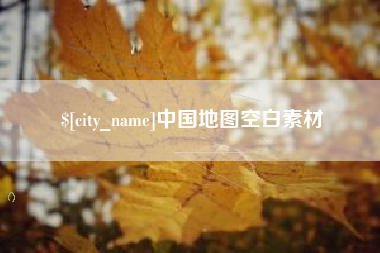 固始中国地图空白素材